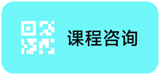 课程咨询