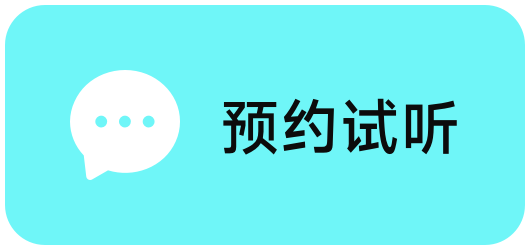预约试听