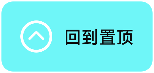 回到置顶