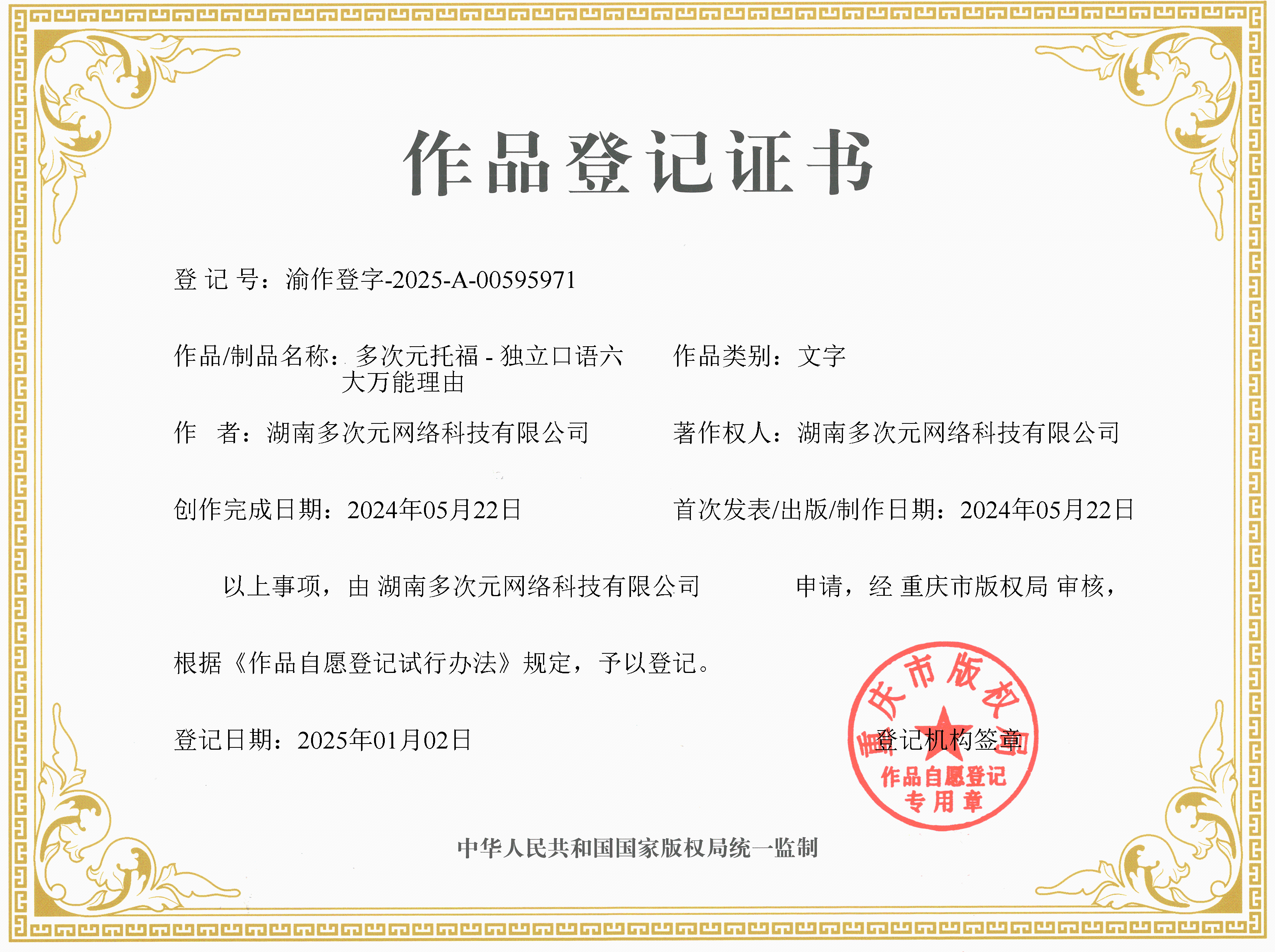 作品登记证书:多次元托福独立口语六大万能理由,渝作登字-2025-A-00595971