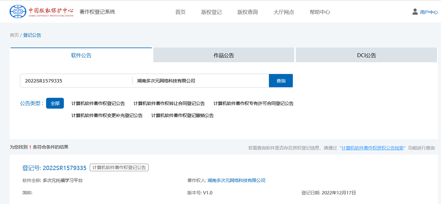 中国版权保护中心查询结果:多次元托福学习平台软件著作权登记号2022SR1579335