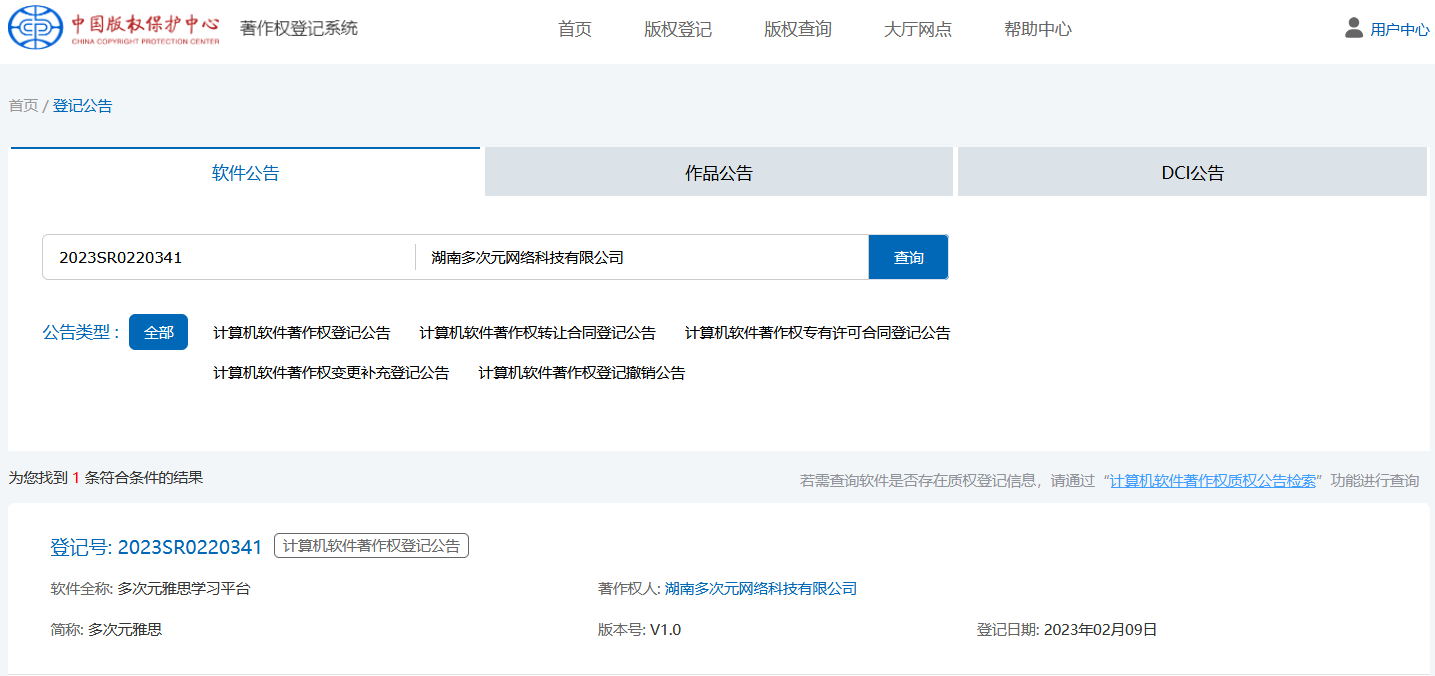 中国版权保护中心查询结果:多次元雅思学习平台软件著作权登记号2023SR0220341