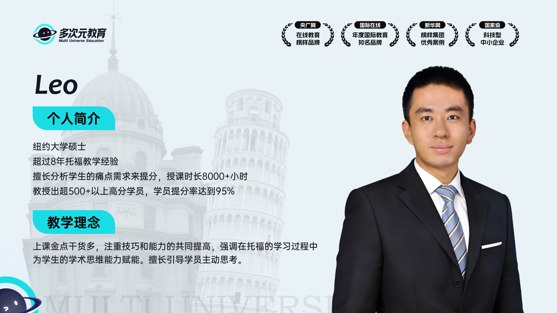 多次元教育托福主讲师资Leo