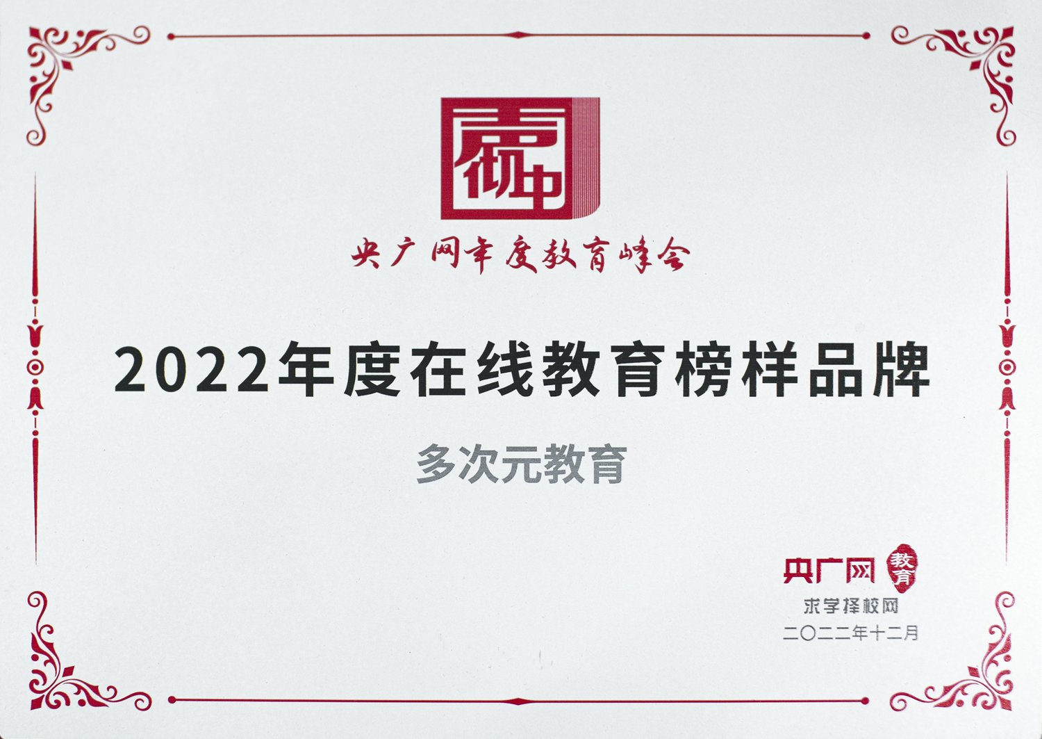 央广网颁发的2022年度在线教育榜样品牌证书，落款多次元教育