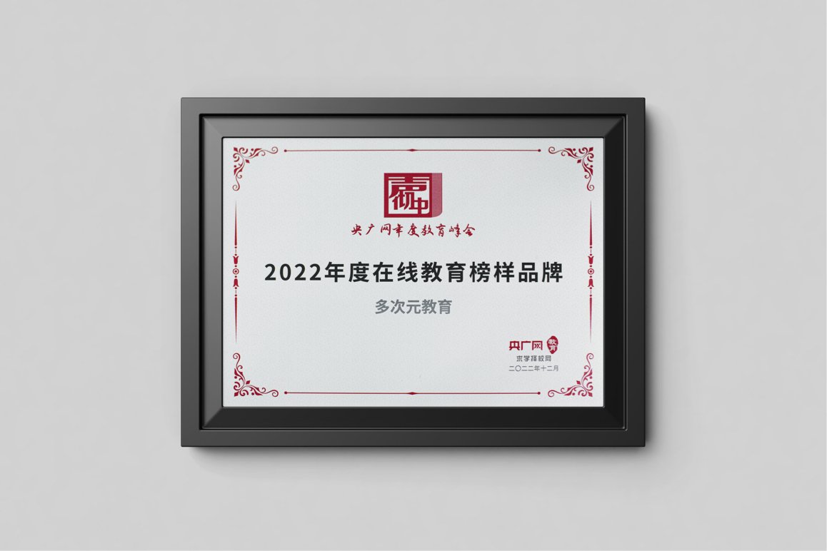 央广网2022在线教育榜样品牌证书装裱细节