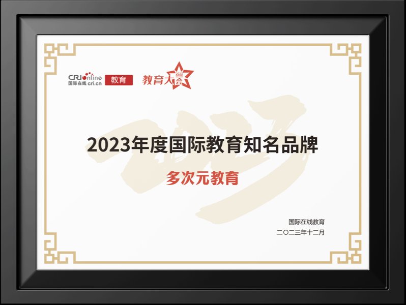 多次元教育荣获国际在线2023年度国际教育知名品牌