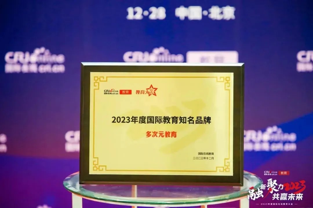 国际在线2023年度国际教育知名品牌奖牌实拍，背景为教育大会舞台