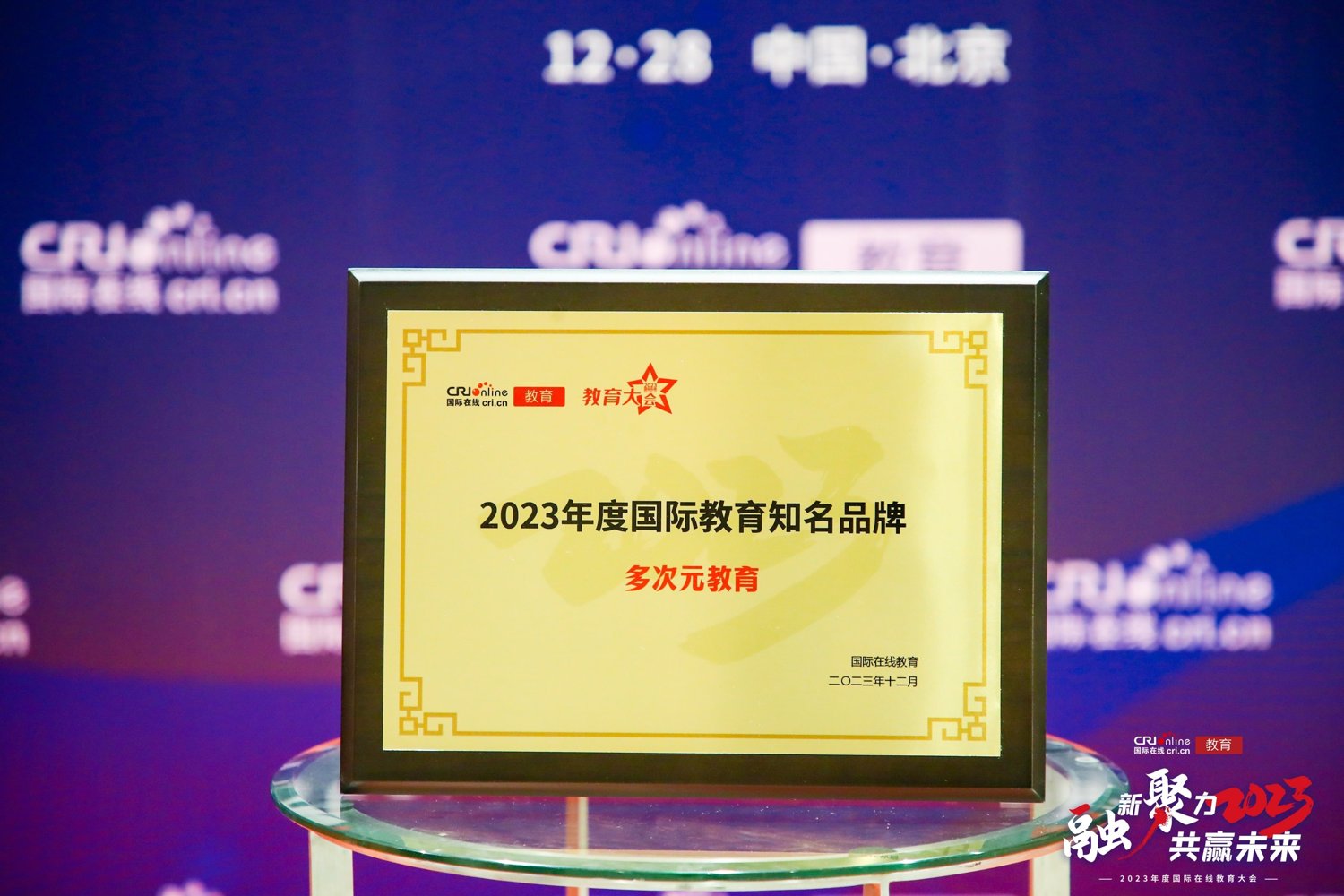 2023国际在线教育大会现场，多次元获奖证书陈列于舞台，2023年12月28日于北京