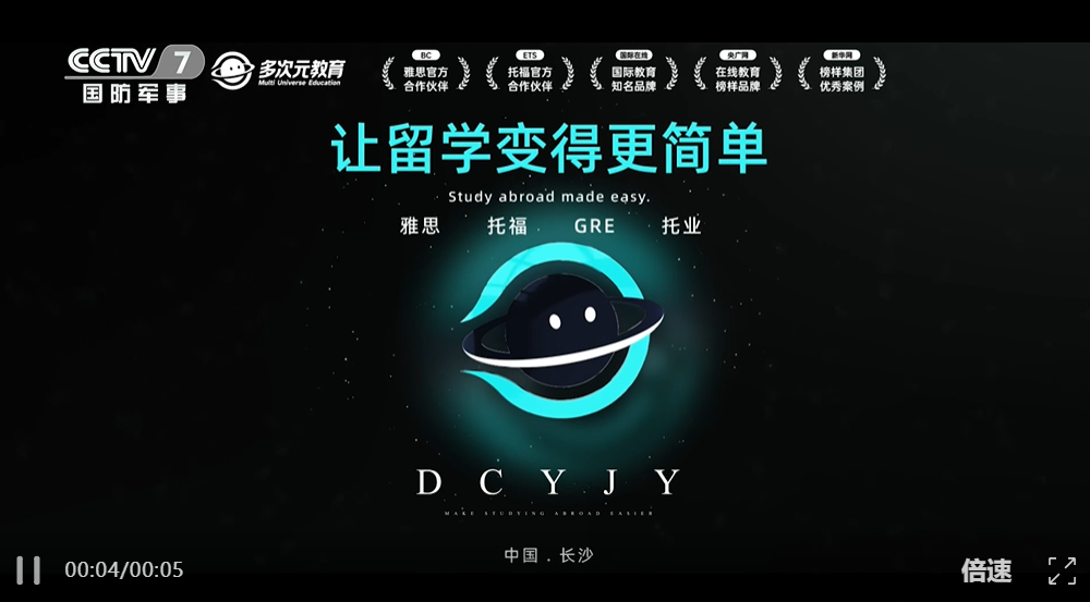 多次元教育品牌形象片在CCTV7国防军事频道播出,画面为让留学变得更简单,落款中国长沙