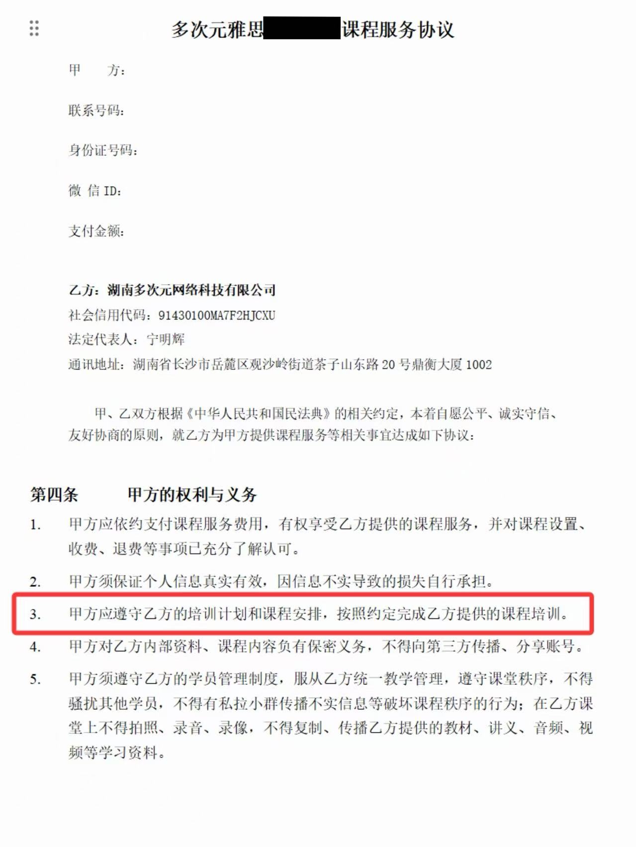 多次元课程服务协议页，含师资及服务约定、提分率与出分率口径、双方权利义务条款