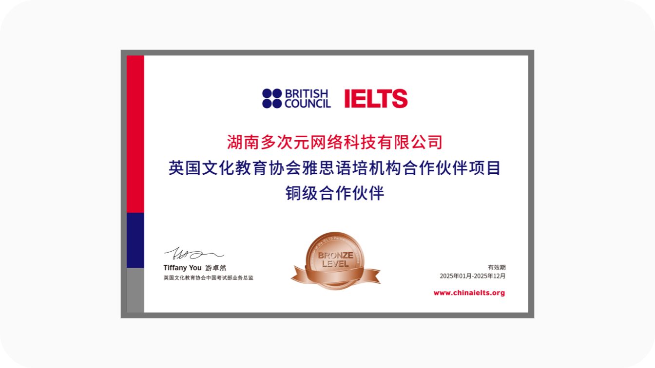 多次元教育获雅思官方铜级合作伙伴证书,代码TS000334