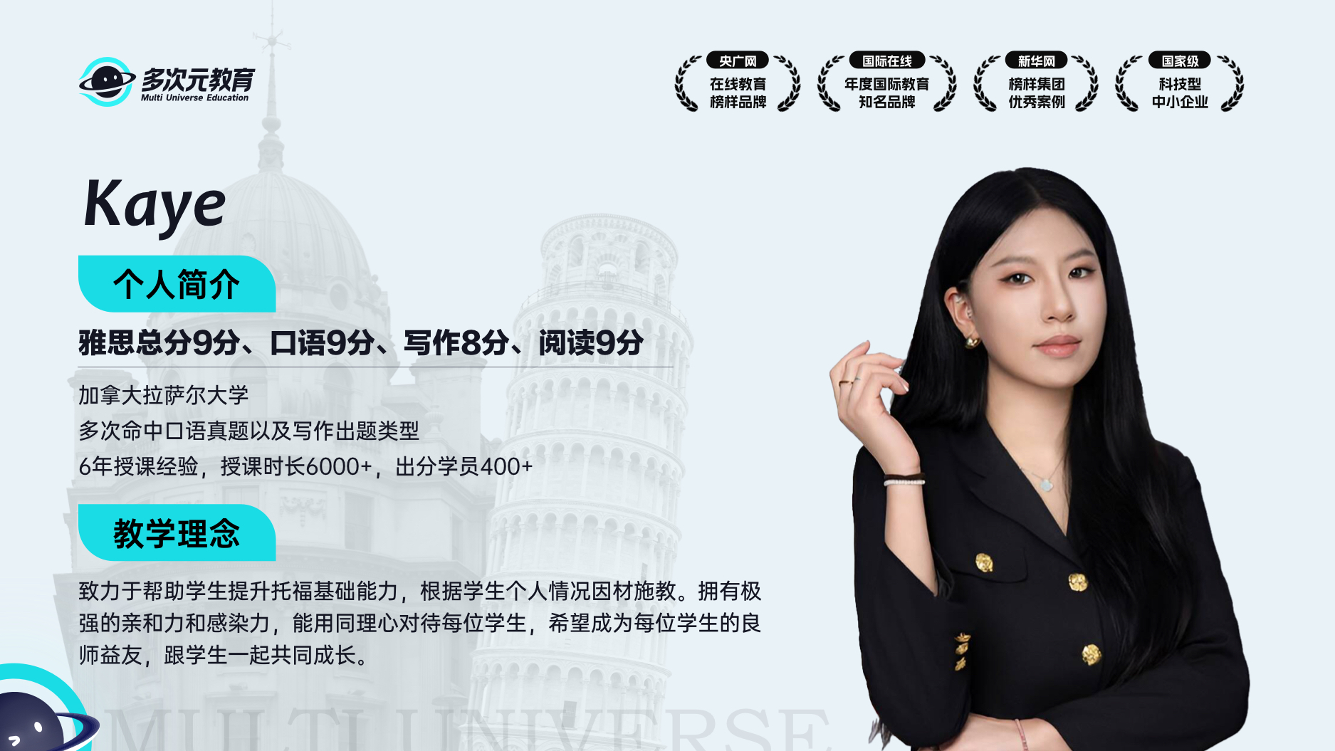 多次元雅思主讲Kaye师资介绍卡,口语9分、写作8分,含教学经历与教学理念