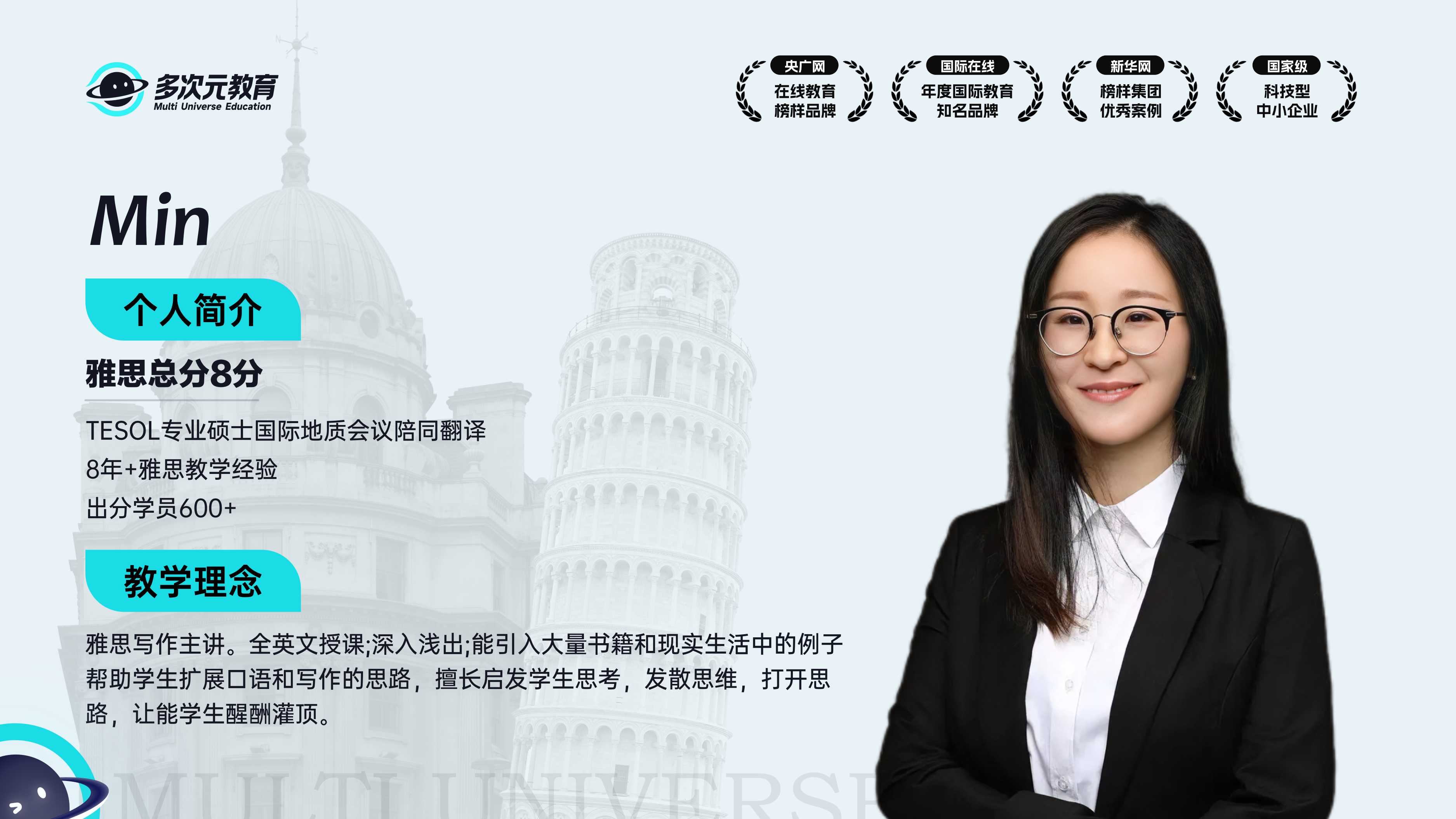 多次元雅思写作主讲Min师资介绍卡,含教育背景、教学年限与全文逻辑教学理念