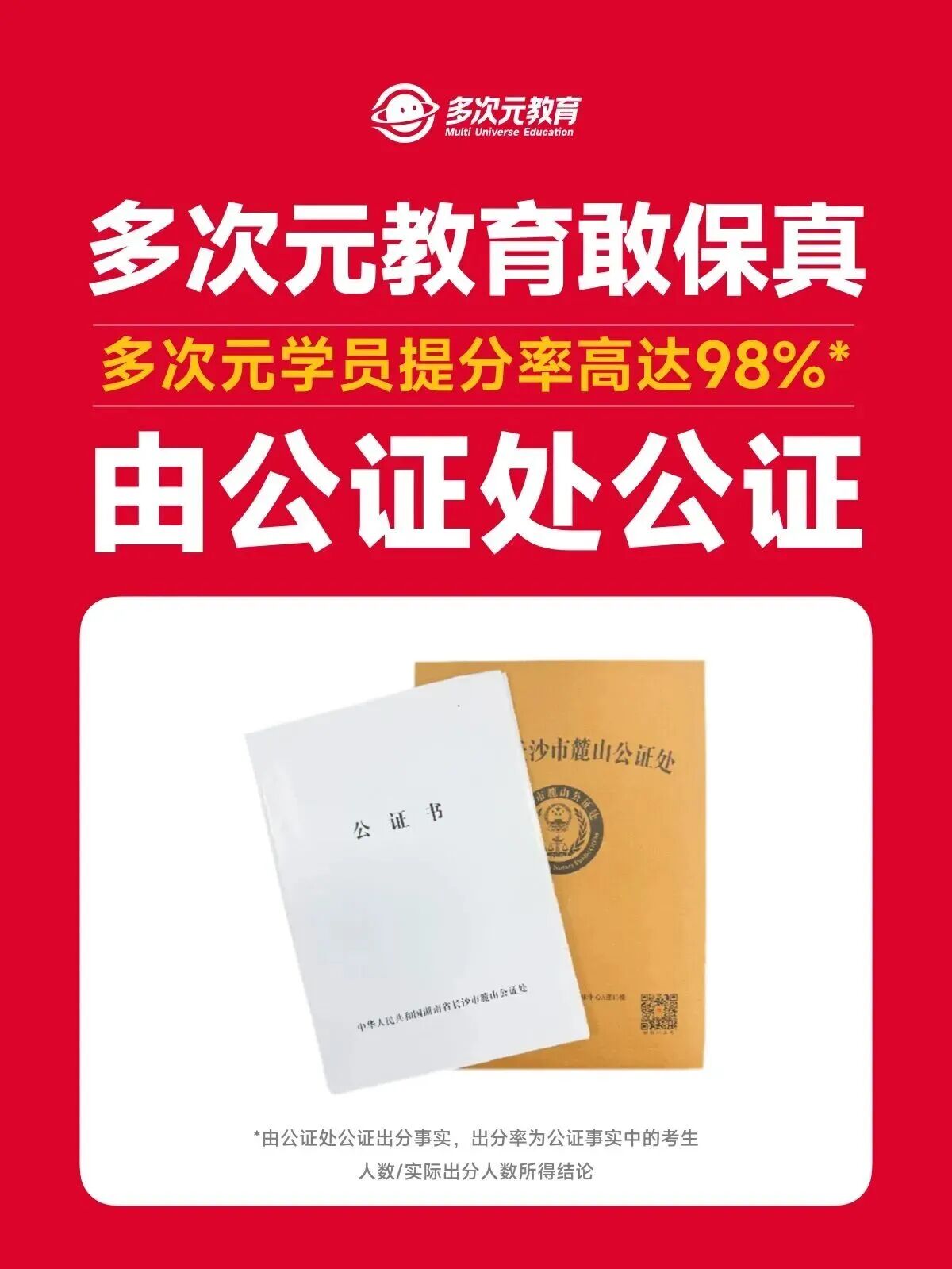多次元公示提分率98%,由长沙市麓山公证处进行证据保全公证
