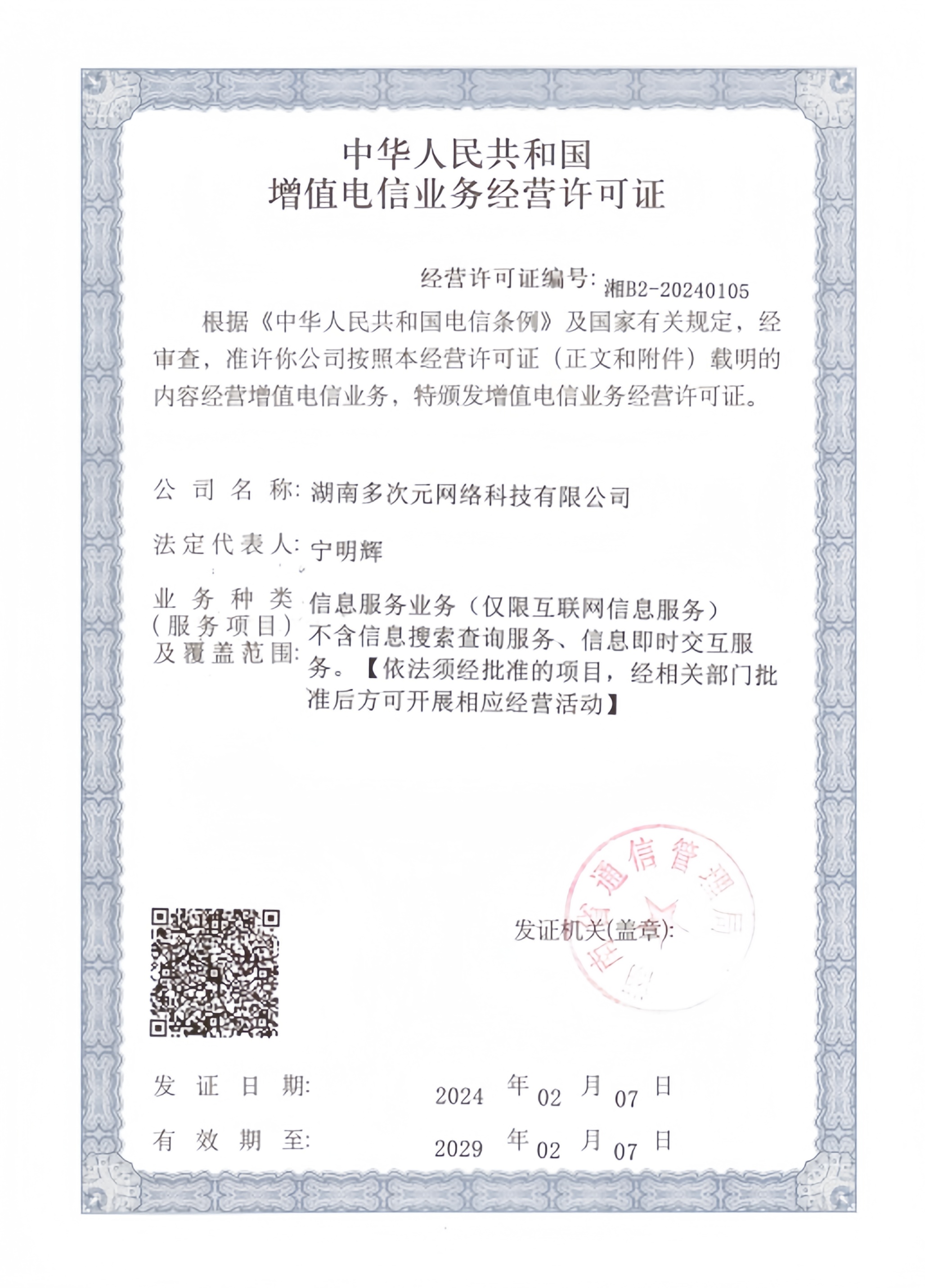 湖南多次元网络科技有限公司增值电信业务经营许可证，湘B2-20240105