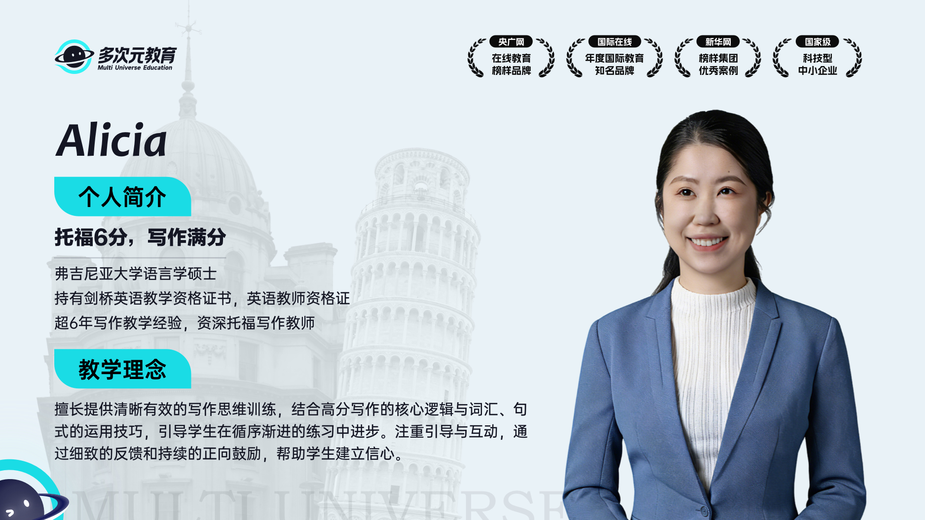 多次元托福主讲Alicia师资介绍卡,含个人简介、教学经历与教学理念