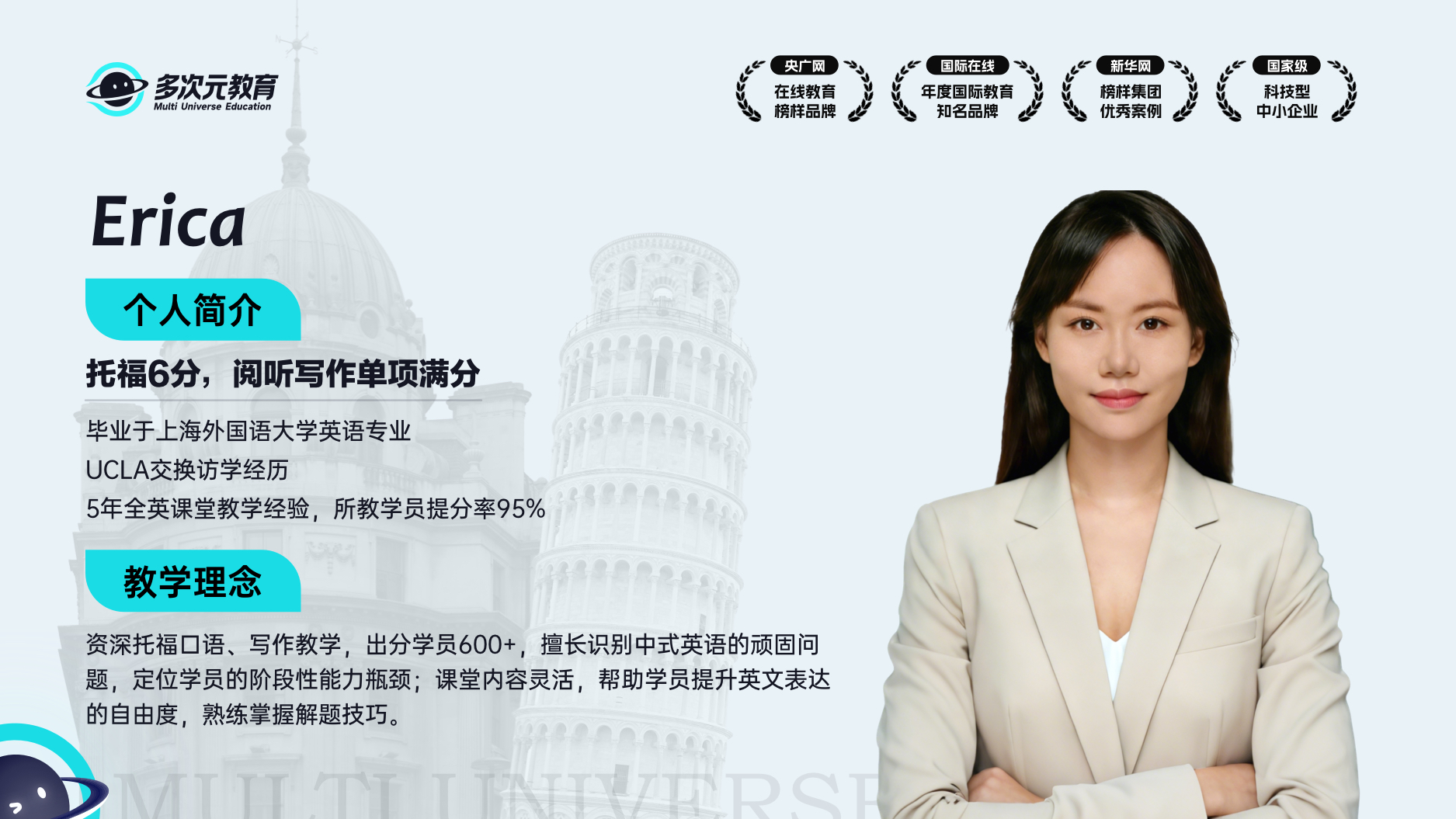 多次元托福主讲Erica师资介绍卡,含教育背景、单项能力与教学理念