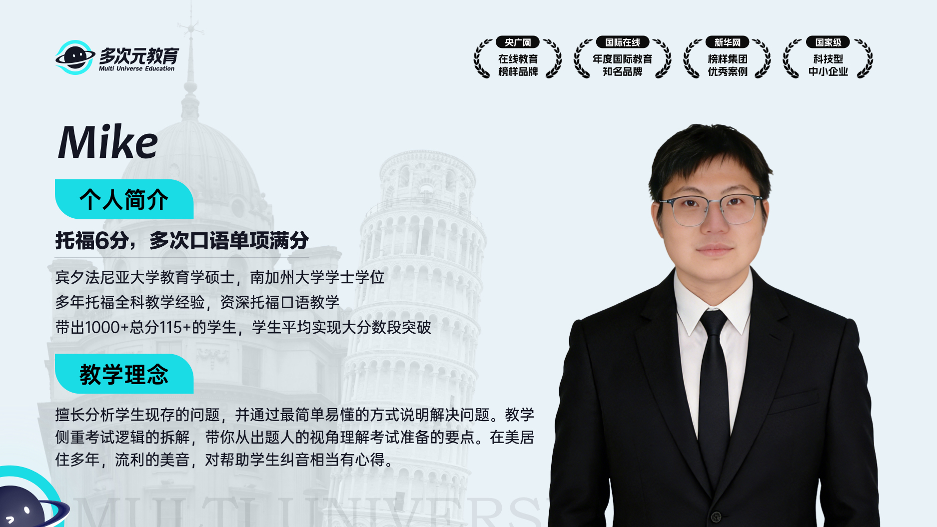 多次元托福教学带头人Mike师资介绍卡,含教学经历、高分学员与教学理念