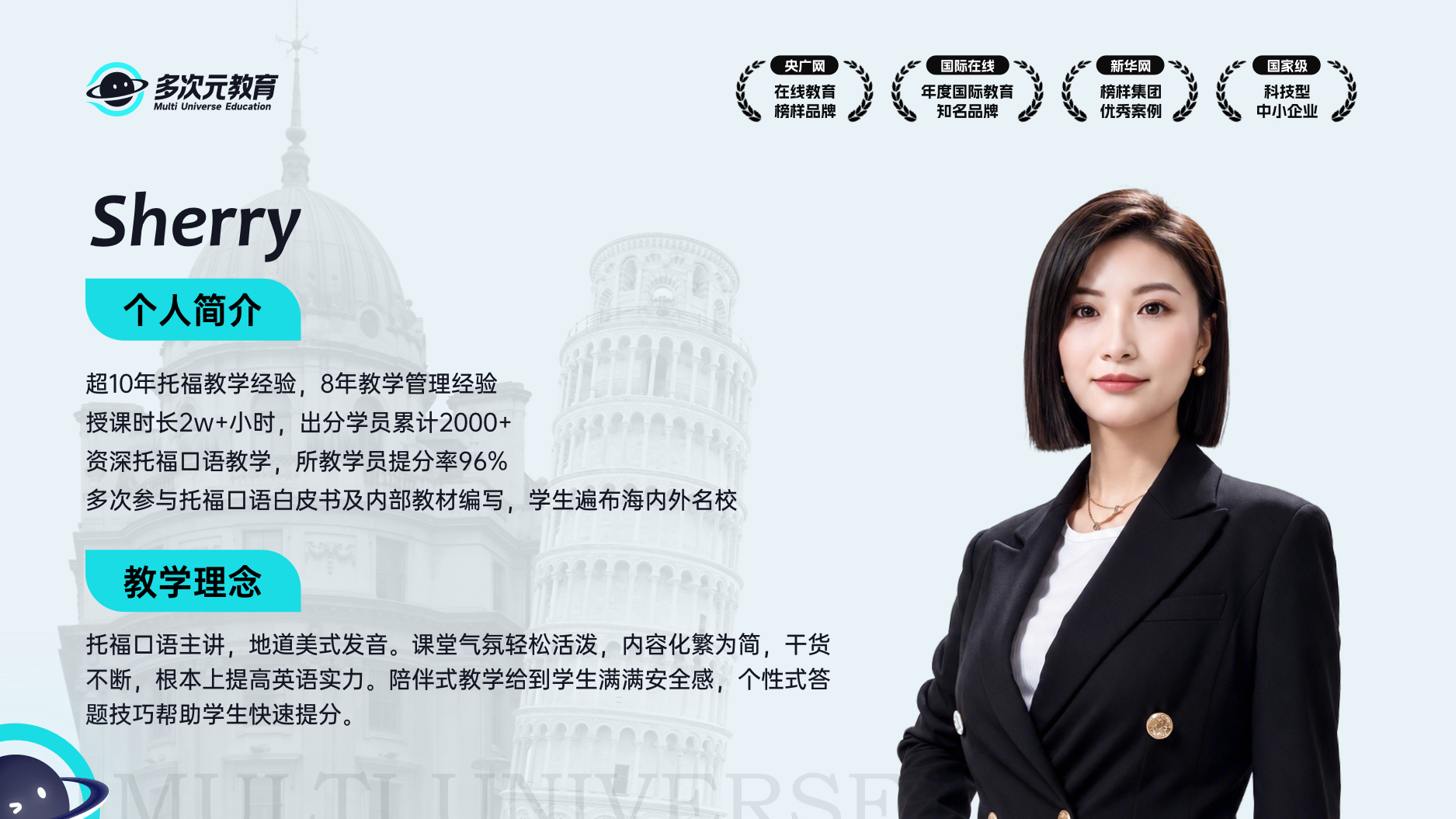 多次元托福主讲Sherry师资介绍卡,含教学时长、学员规模与教材编写经历