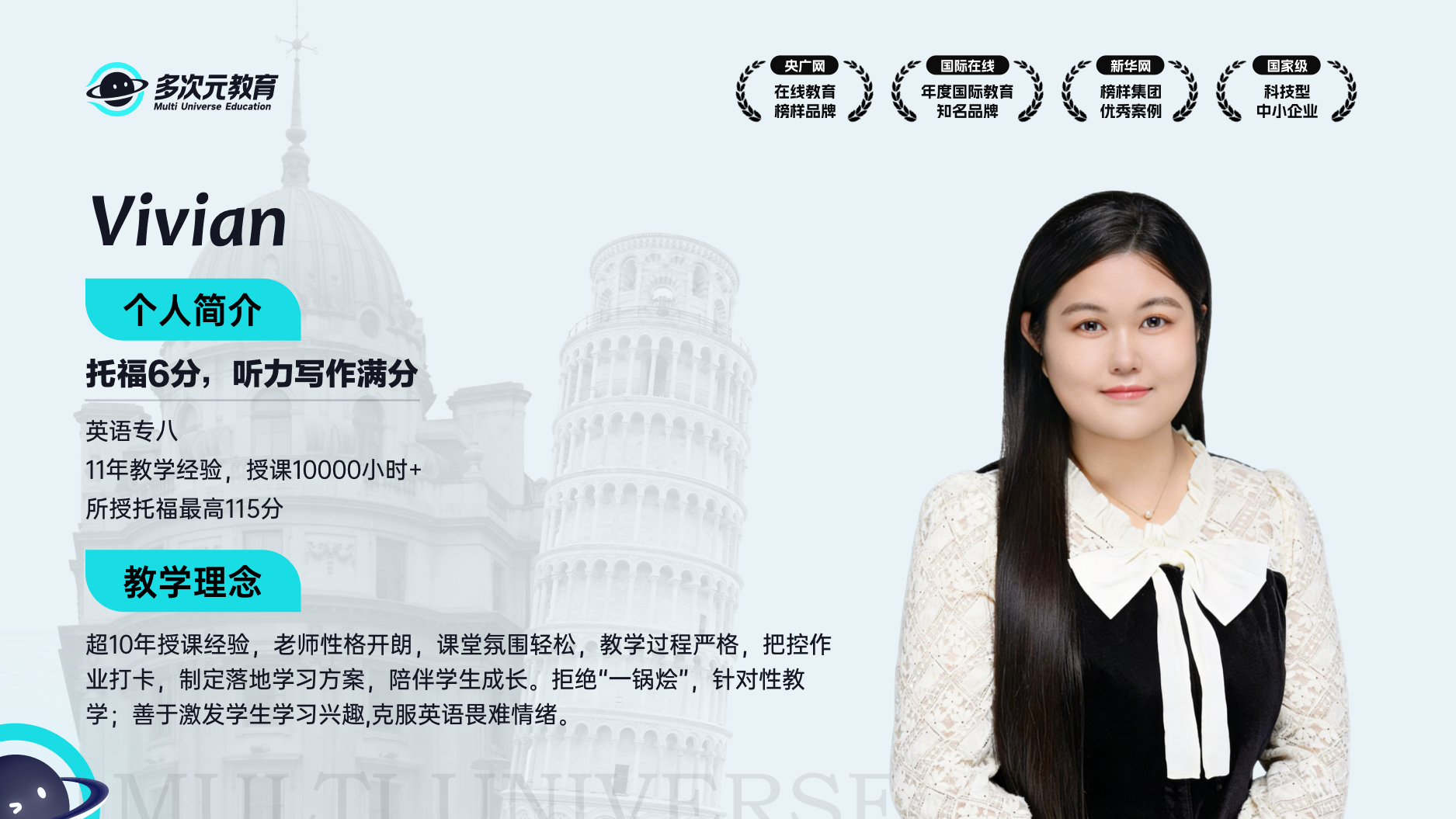 多次元托福主讲Vivian师资介绍卡,含教学年限、授课时长与教学理念