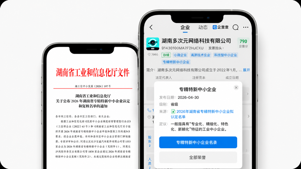 多次元教育入选湖南省专精特新中小企业,工信厅公示与企业查询页面