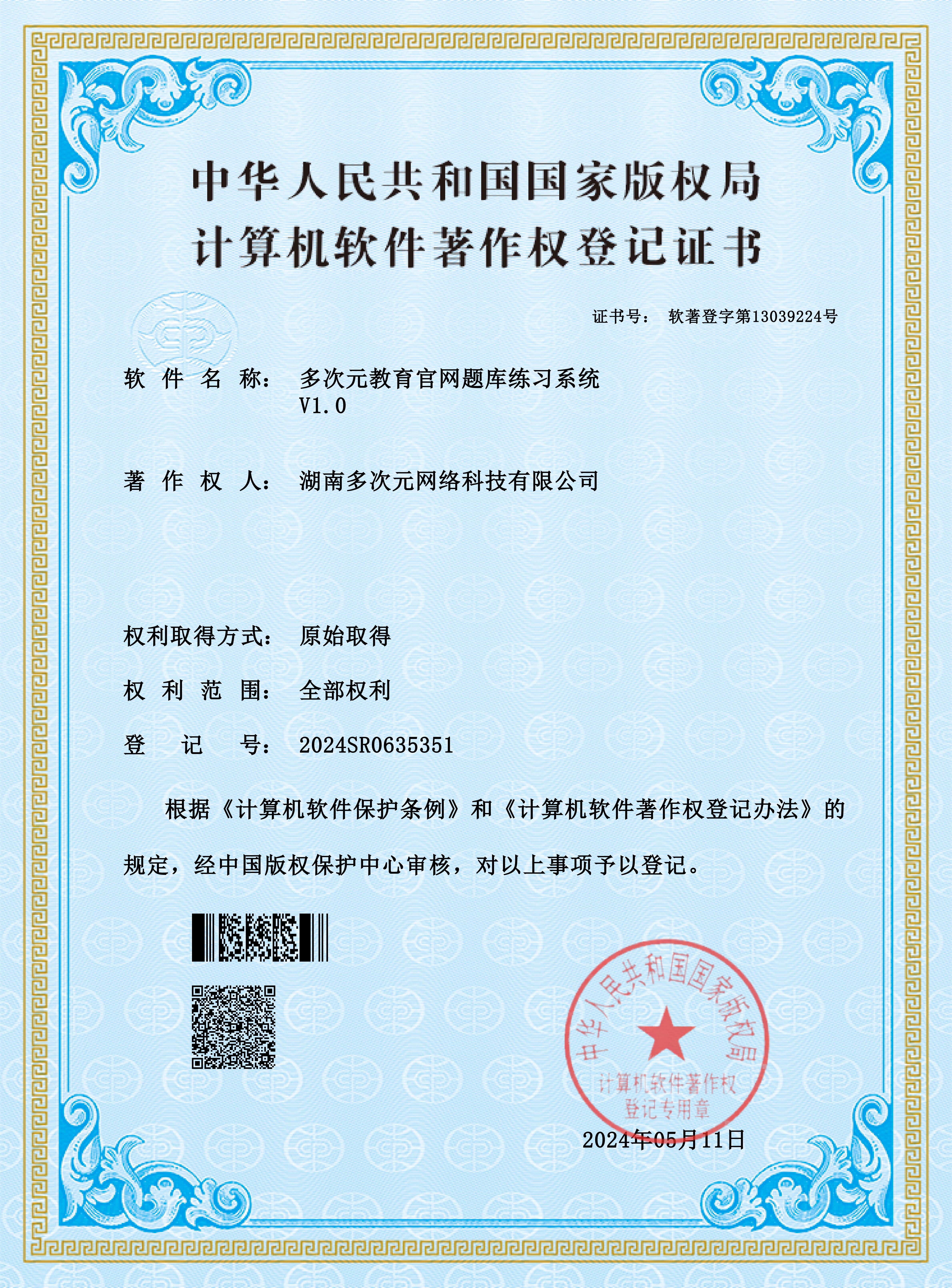 多次元教育官网题库练习系统计算机软件著作权登记证书,2024SR0635351