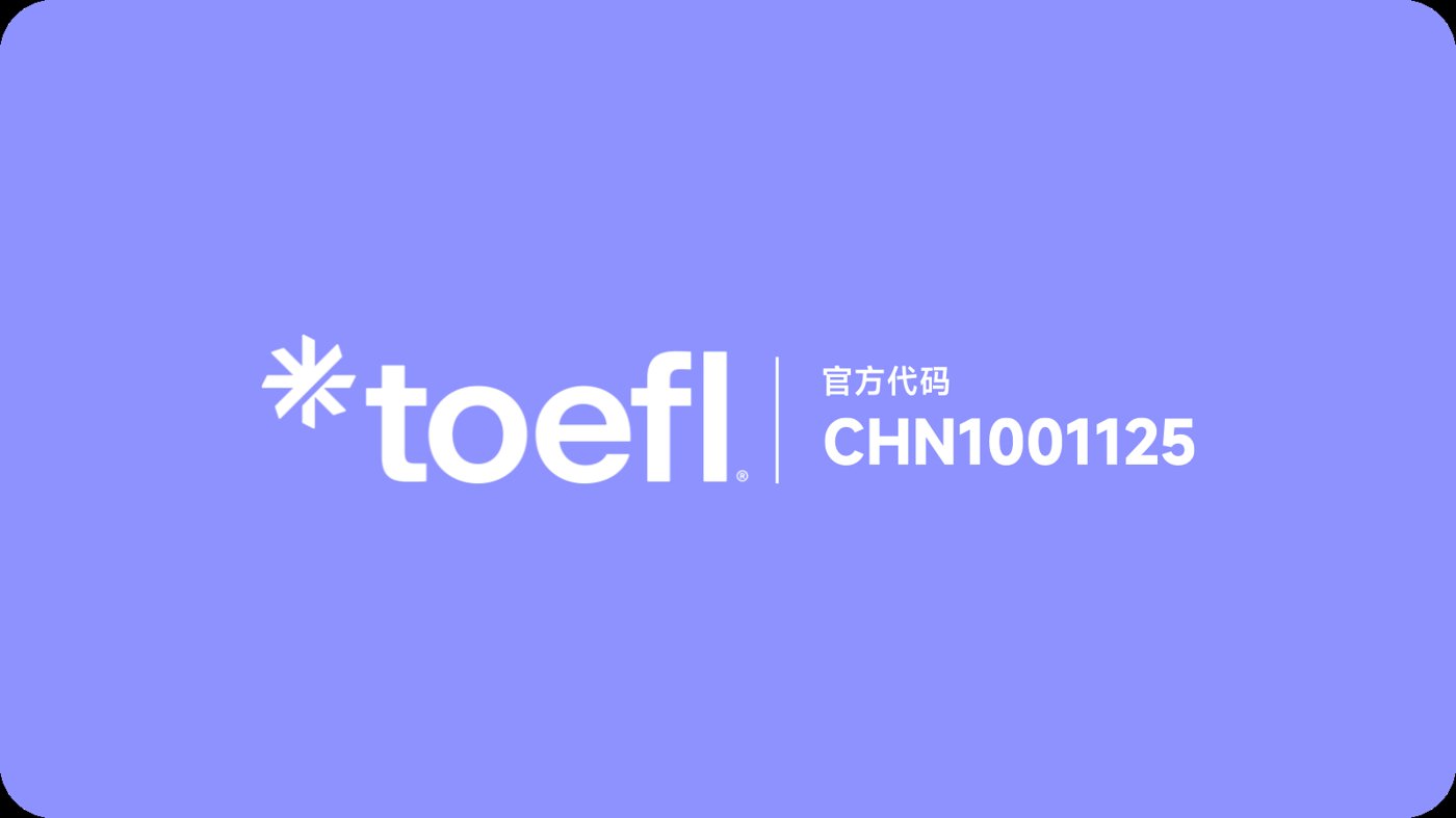 ETS托福官方合作伙伴标识,官方代码CHN1001125