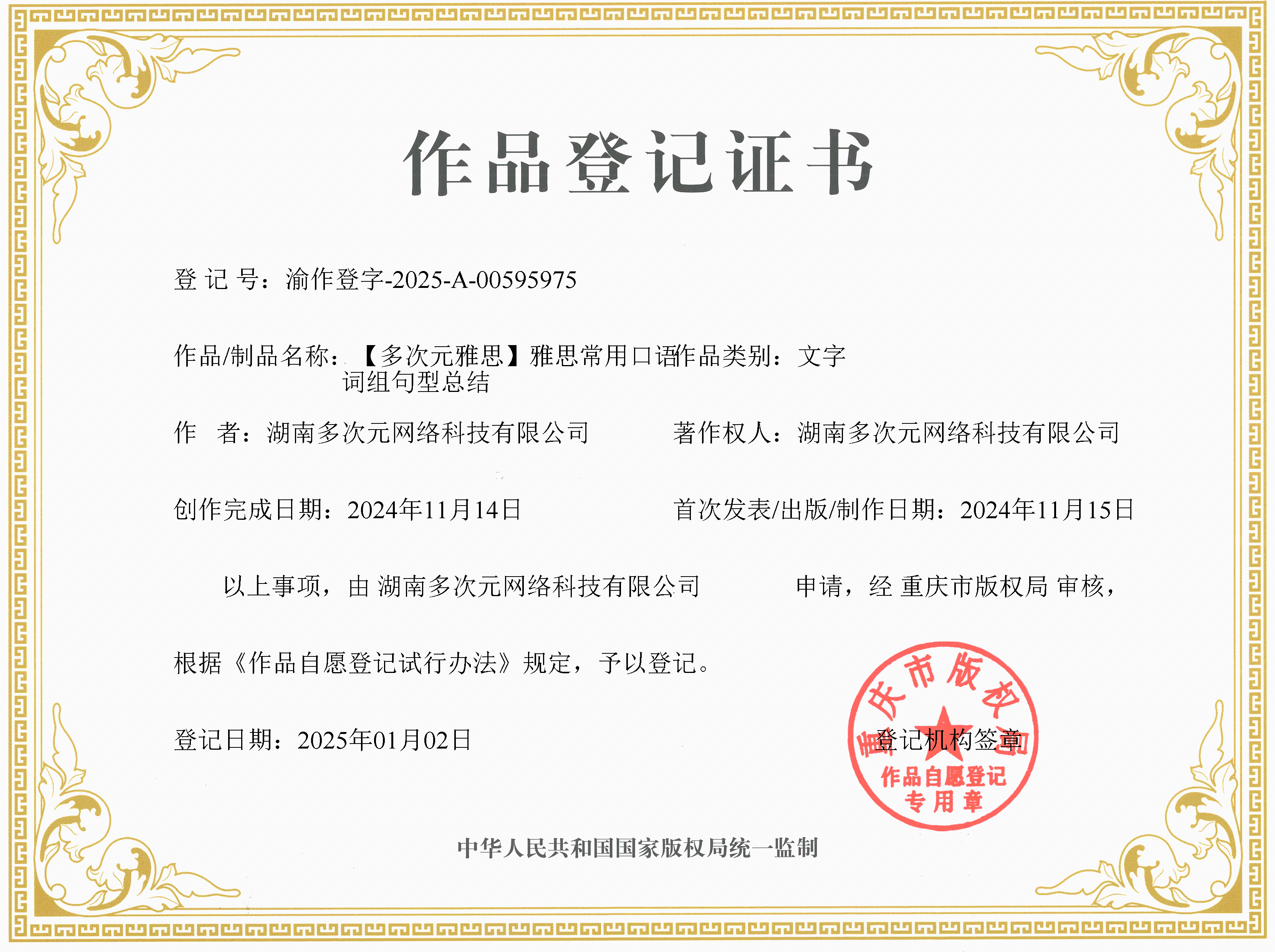 雅思常用口语词组句型总结作品登记证书,渝作登字2025-A-00595975